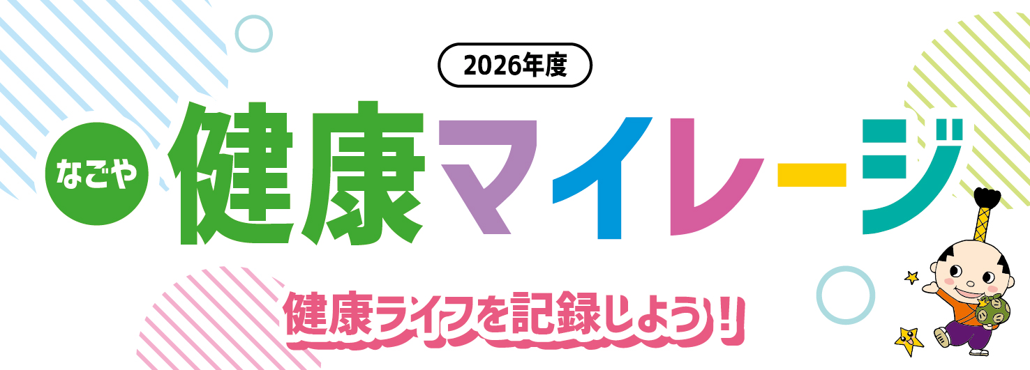 なごや健康マイレージ